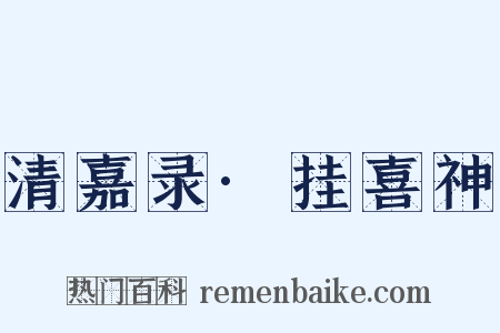 清嘉录·挂喜神是什么意思的图片
